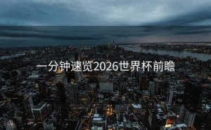 一分钟速览2026世界杯前瞻