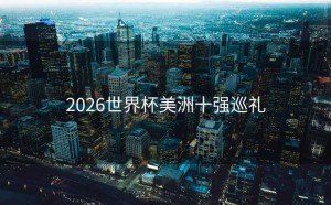 2026世界杯美洲十强巡礼