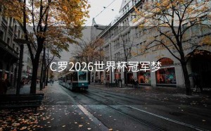 C罗2026世界杯冠军梦
