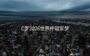 C罗2026世界杯冠军梦