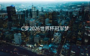 C罗2026世界杯冠军梦