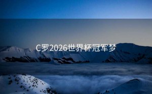 C罗2026世界杯冠军梦