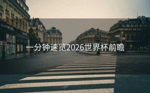 一分钟速览2026世界杯前瞻