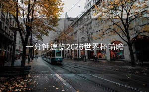 一分钟速览2026世界杯前瞻