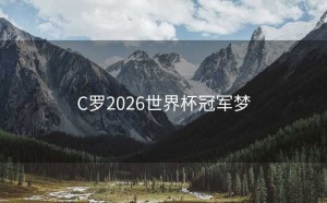 C罗2026世界杯冠军梦