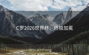 C罗2026世界杯：终极加冕