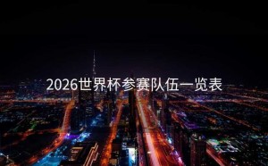 2026世界杯参赛队伍一览表