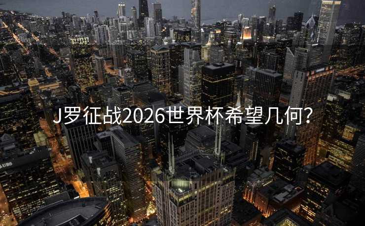 J罗征战2026世界杯希望几何？