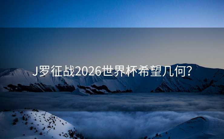 J罗征战2026世界杯希望几何？