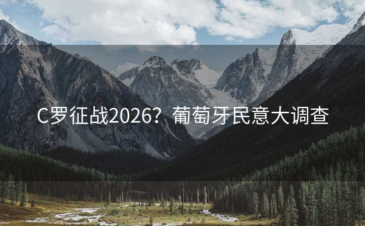C罗征战2026？葡萄牙民意大调查