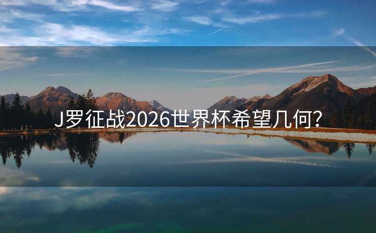 J罗征战2026世界杯希望几何？