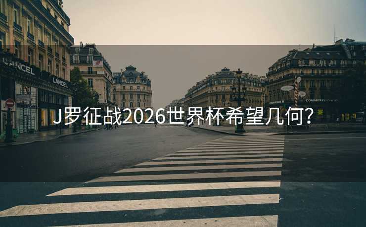 J罗征战2026世界杯希望几何？