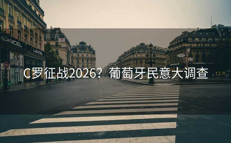 C罗征战2026？葡萄牙民意大调查