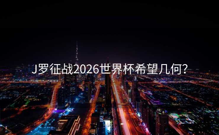 J罗征战2026世界杯希望几何？