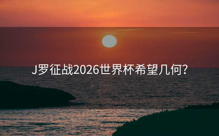 J罗征战2026世界杯希望几何？