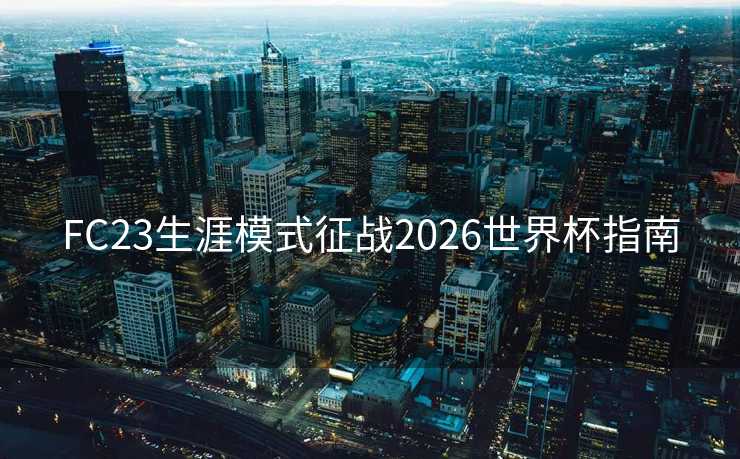 FC23生涯模式征战2026世界杯指南