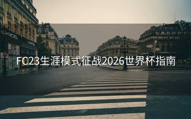 FC23生涯模式征战2026世界杯指南