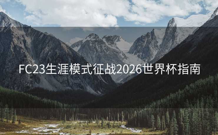 FC23生涯模式征战2026世界杯指南
