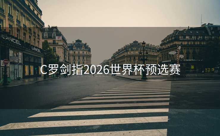 C罗剑指2026世界杯预选赛