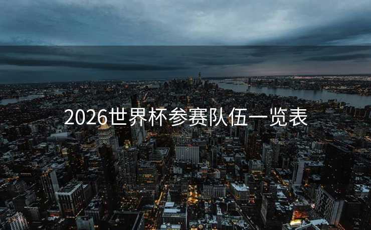 2026世界杯参赛队伍一览表