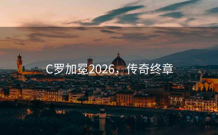 C罗加冕2026，传奇终章