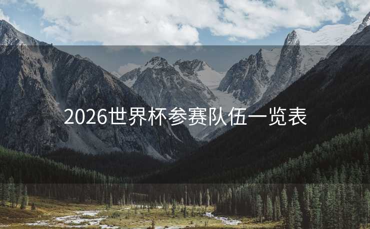 2026世界杯参赛队伍一览表