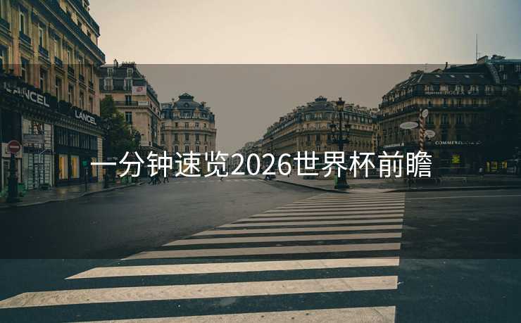 一分钟速览2026世界杯前瞻