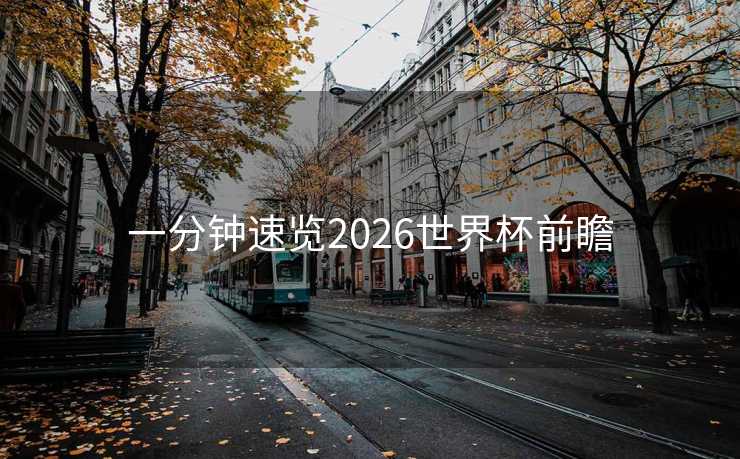 一分钟速览2026世界杯前瞻