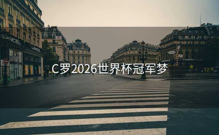 C罗2026世界杯冠军梦