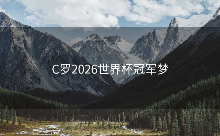 C罗2026世界杯冠军梦